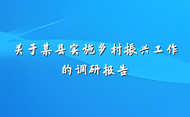 关于某县实施乡村振兴工作的调研报告
