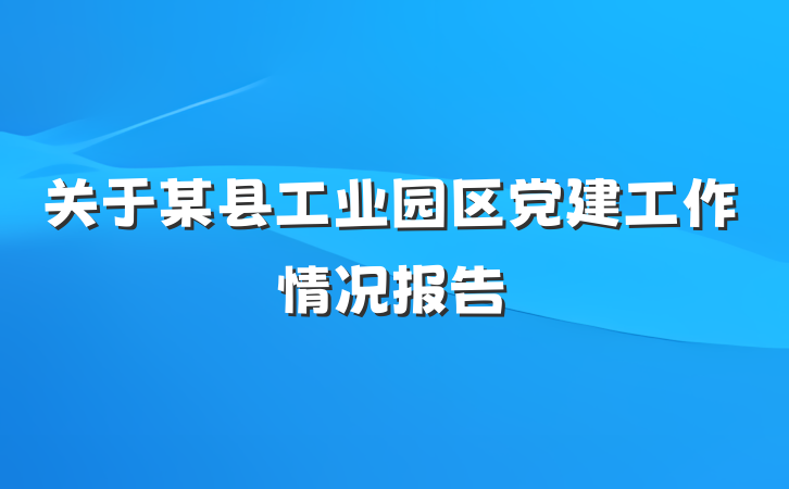 关于某县工业园区党建工作情况报告