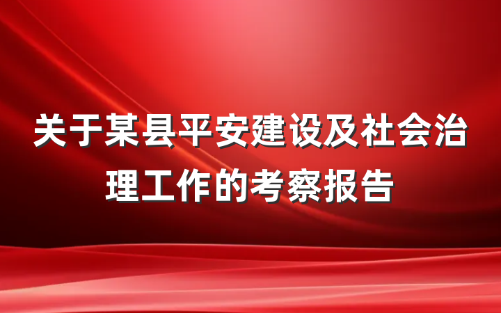关于某县平安建设及社会治理工作的考察报告