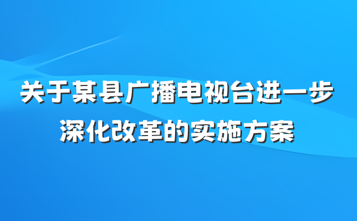 关于某县广播电视台进一步深化改革的实施方案
