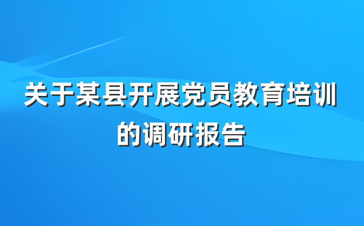 关于某县开展党员教育培训的调研报告
