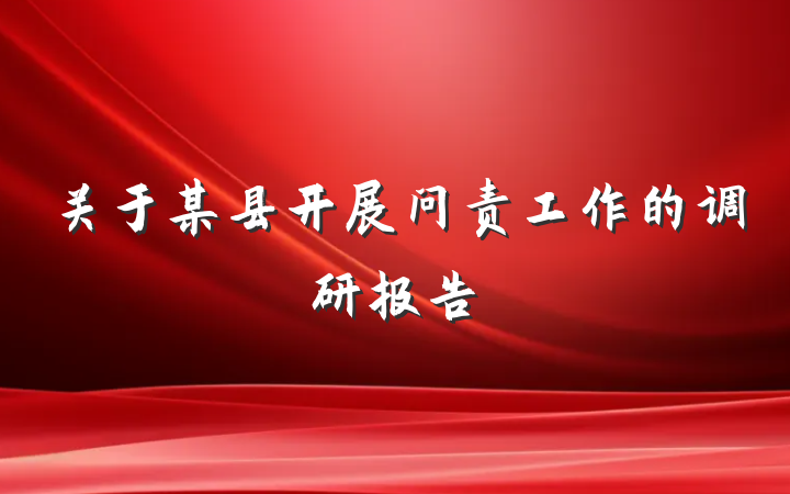 关于某县开展问责工作的调研报告
