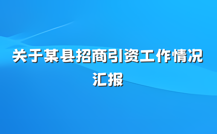 关于某县招商引资工作情况汇报