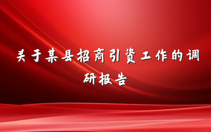 关于某县招商引资工作的调研报告
