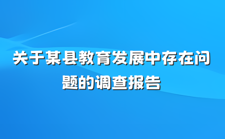 关于某县教育发展中存在问题的调查报告