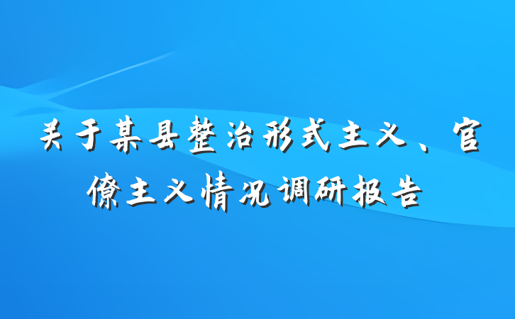 关于某县整治形式主义、官僚主义情况调研报告