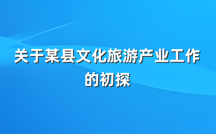 关于某县文化旅游产业工作的初探
