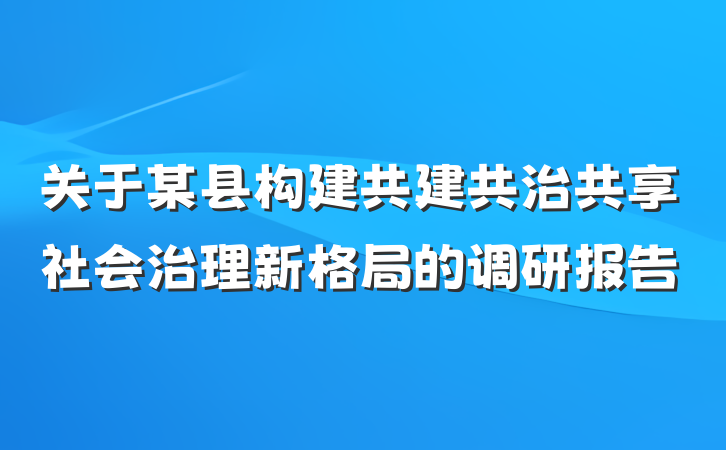 关于某县构建共建共治共享社会治理新格局的调研报告