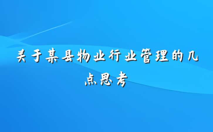 关于某县物业行业管理的几点思考