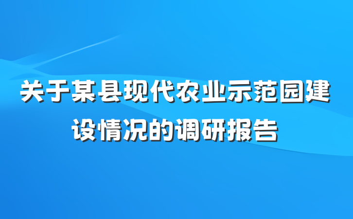 关于某县现代农业示范园建设情况的调研报告