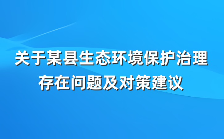 关于某县生态环境保护治理存在问题及对策建议