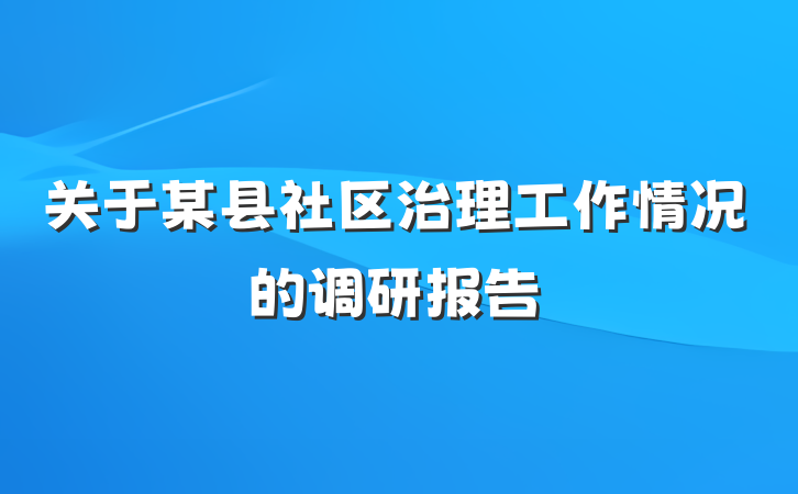 关于某县社区治理工作情况的调研报告