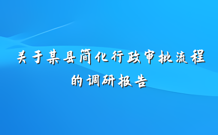 关于某县简化行政审批流程的调研报告