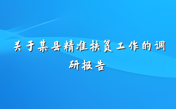 关于某县精准扶贫工作的调研报告