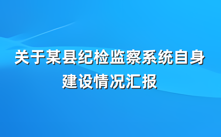 关于某县纪检监察系统自身建设情况汇报