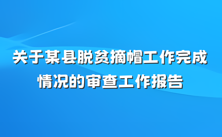 关于某县脱贫摘帽工作完成情况的审查工作报告