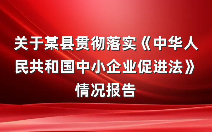 关于某县贯彻落实《中华人民共和国中小企业促进法》情况报告