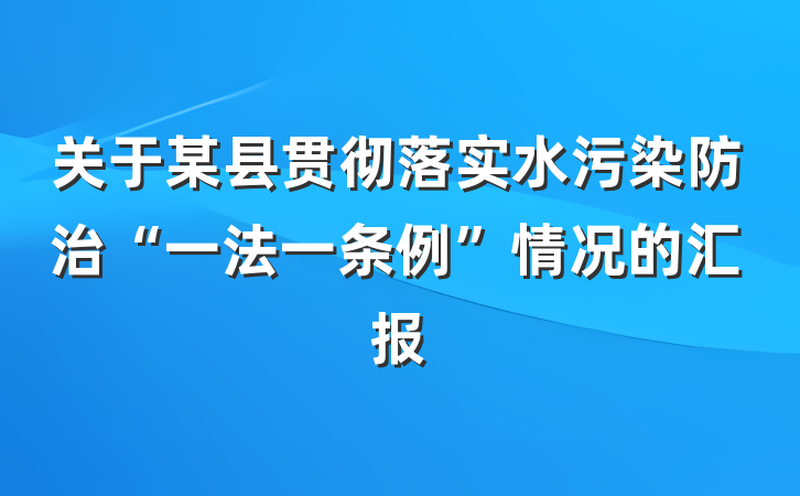 关于某县贯彻落实水污染防治“一法一条例”情况的汇报