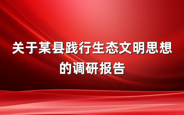 关于某县践行生态文明思想的调研报告