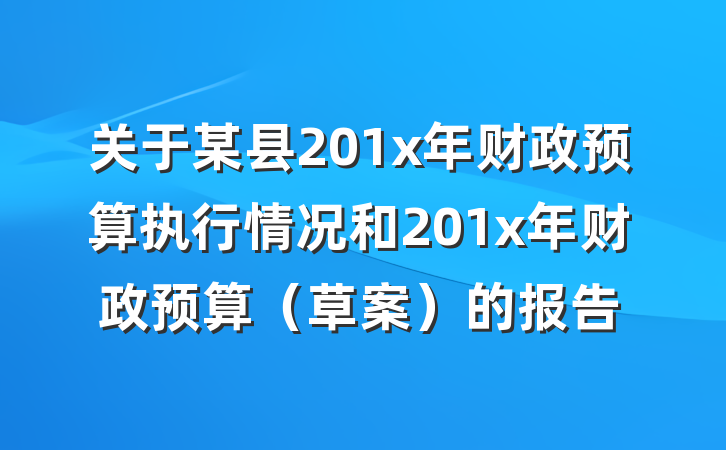 关于某县201x年财政预算执行情况和201x年财政预算（草案）的报告