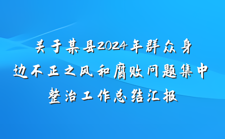 关于某县2024年群众身边不正之风和腐败问题集中整治工作总结汇报
