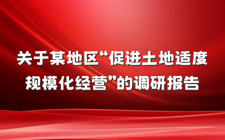 关于某地区“促进土地适度规模化经营”的调研报告