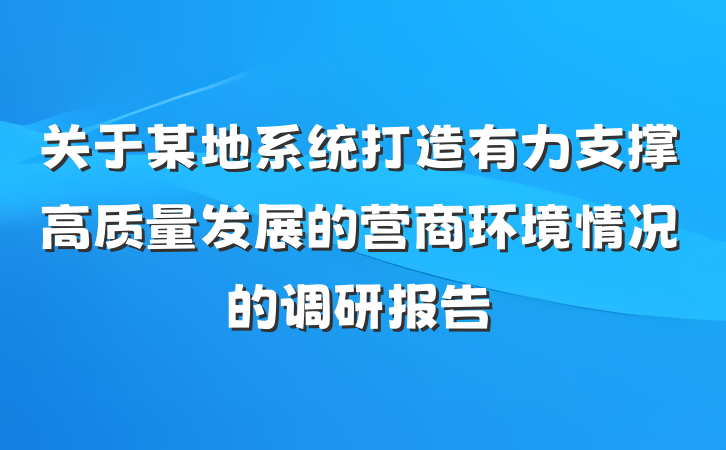 关于某地系统打造有力支撑高质量发展的营商环境情况的调研报告