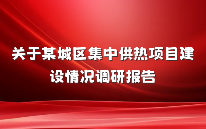 关于某城区集中供热项目建设情况调研报告