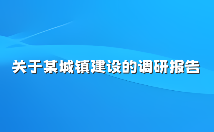关于某城镇建设的调研报告
