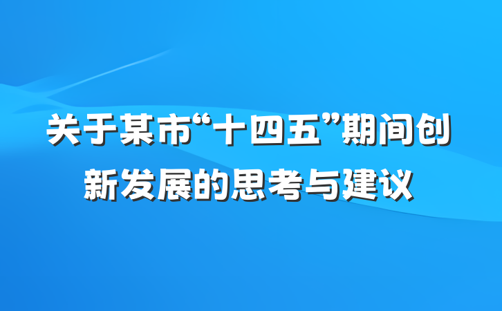 关于某市“十四五”期间创新发展的思考与建议