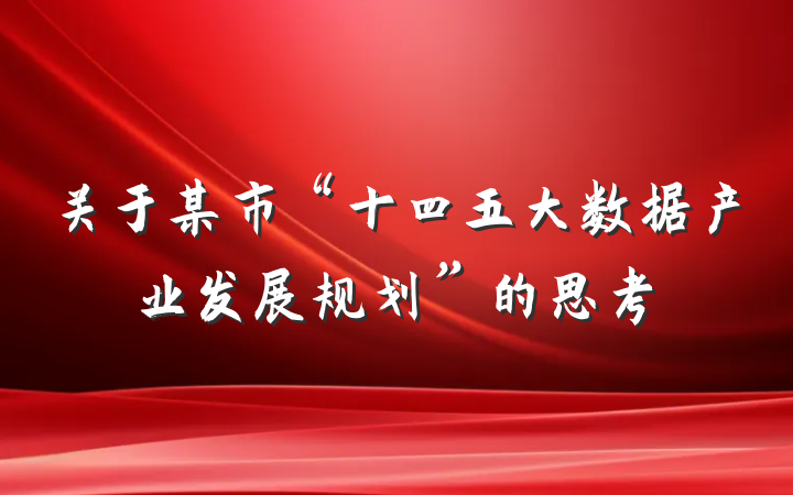 关于某市“十四五大数据产业发展规划”的思考