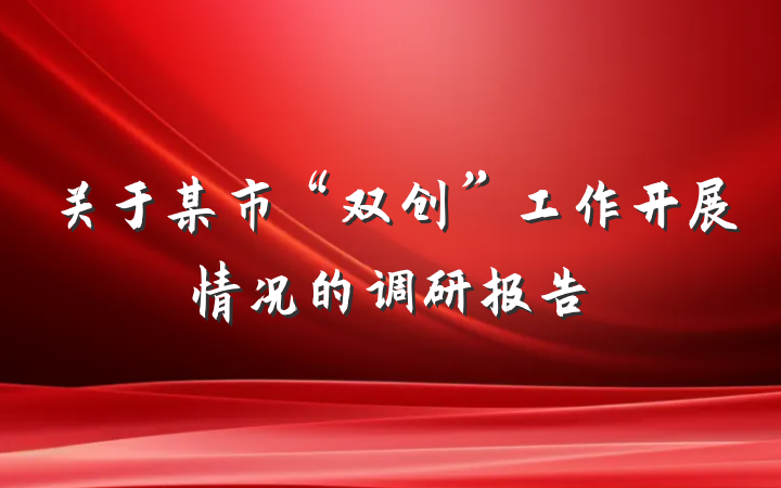 关于某市“双创”工作开展情况的调研报告