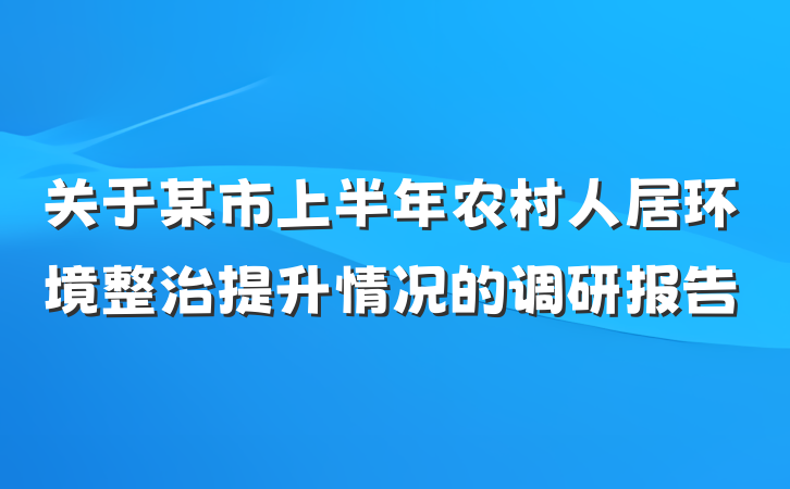 关于某市上半年农村人居环境整治提升情况的调研报告