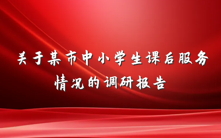 关于某市中小学生课后服务情况的调研报告
