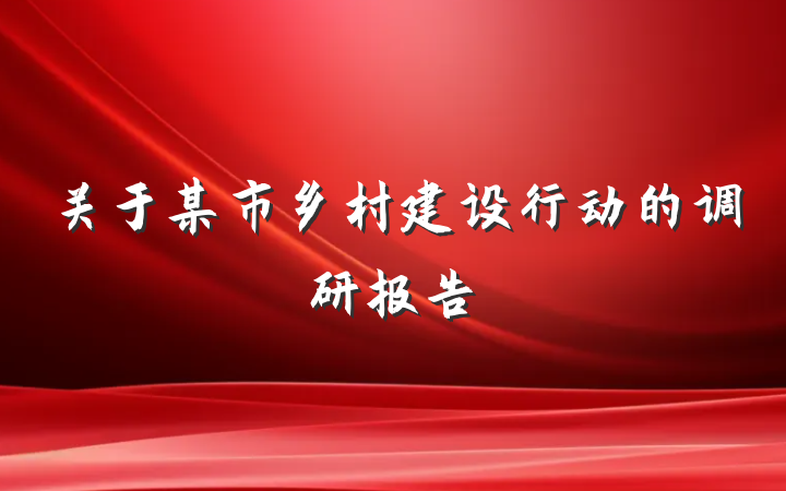 关于某市乡村建设行动的调研报告