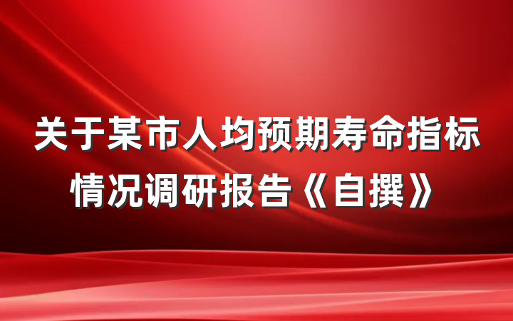 关于某市人均预期寿命指标情况调研报告《自撰》