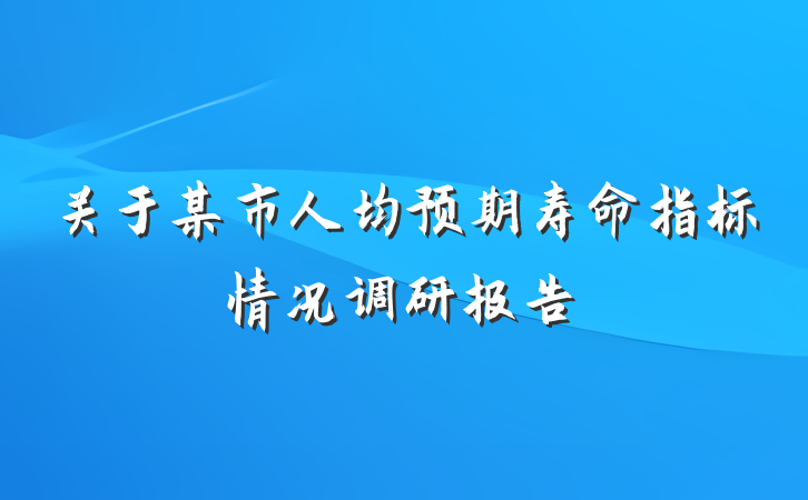 关于某市人均预期寿命指标情况调研报告