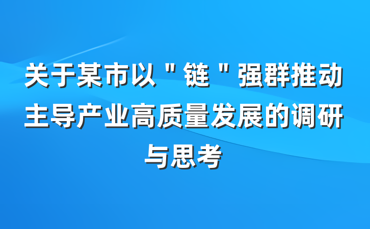关于某市以＂链＂强群推动主导产业高质量发展的调研与思考