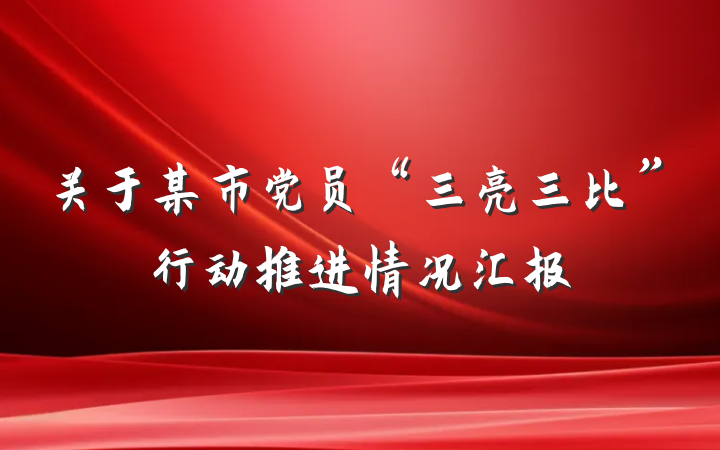 关于某市党员“三亮三比”行动推进情况汇报