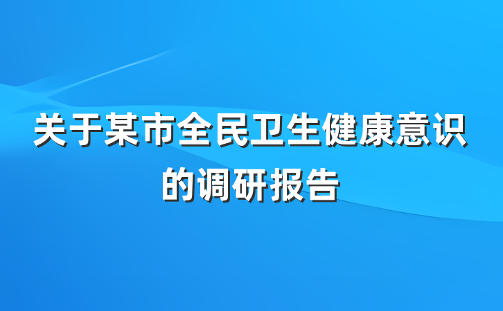 关于某市全民卫生健康意识的调研报告