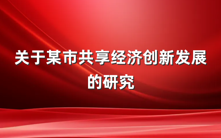 关于某市共享经济创新发展的研究