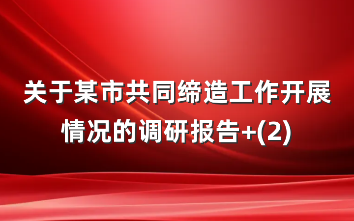 关于某市共同缔造工作开展情况的调研报告 (2)