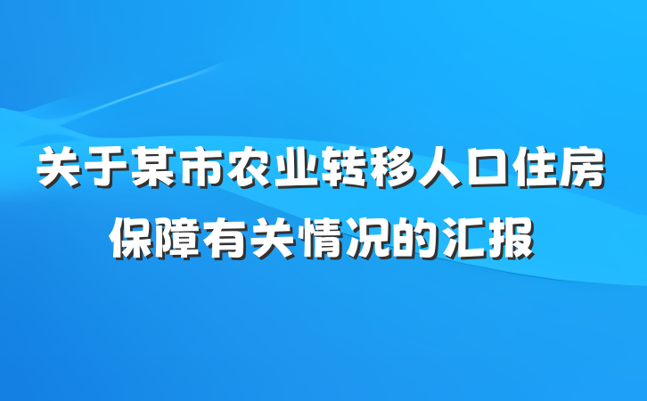 关于某市农业转移人口住房保障有关情况的汇报