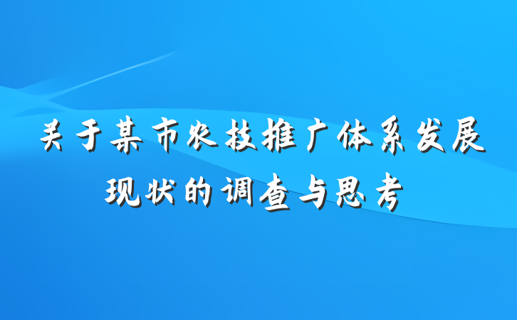 关于某市农技推广体系发展现状的调查与思考