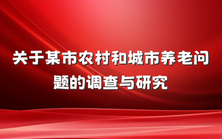 关于某市农村和城市养老问题的调查与研究