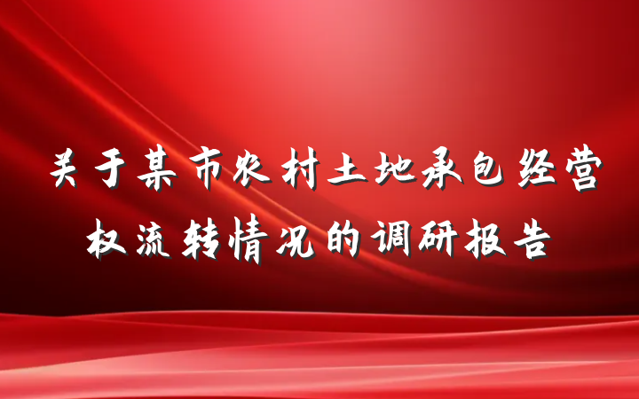 关于某市农村土地承包经营权流转情况的调研报告