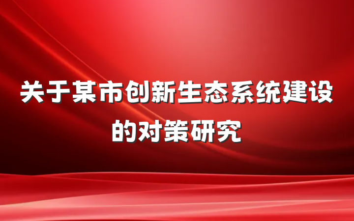关于某市创新生态系统建设的对策研究