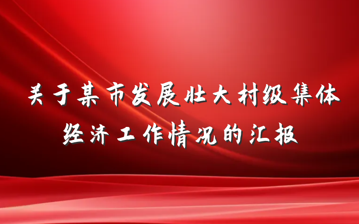 关于某市发展壮大村级集体经济工作情况的汇报