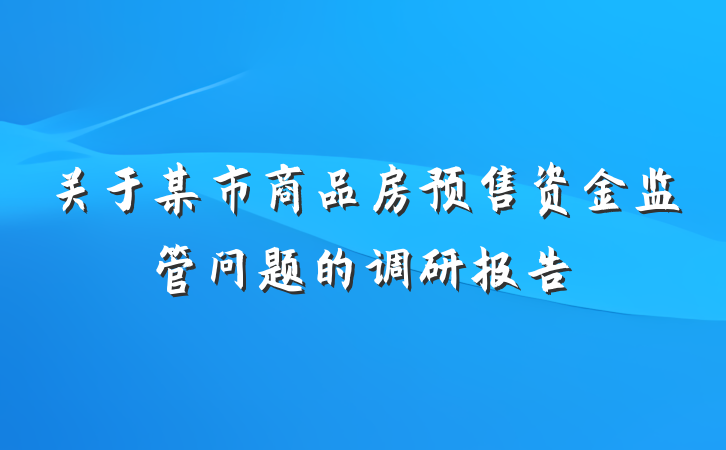 关于某市商品房预售资金监管问题的调研报告