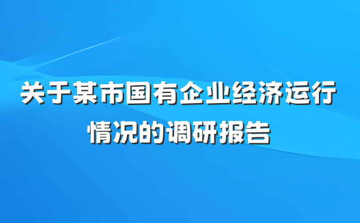 关于某市国有企业经济运行情况的调研报告